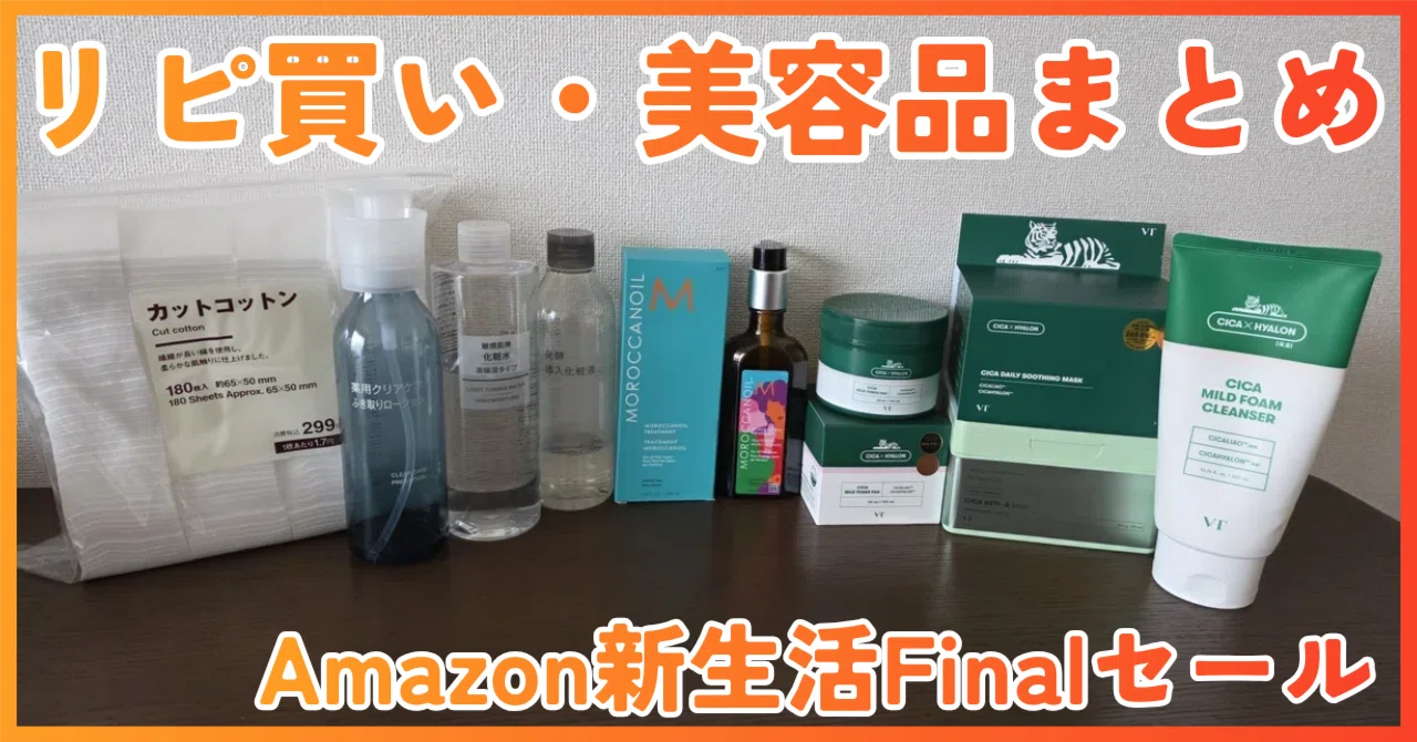 2026年4月】Amazon新生活セール Finalで買うべき！リピ買い美容