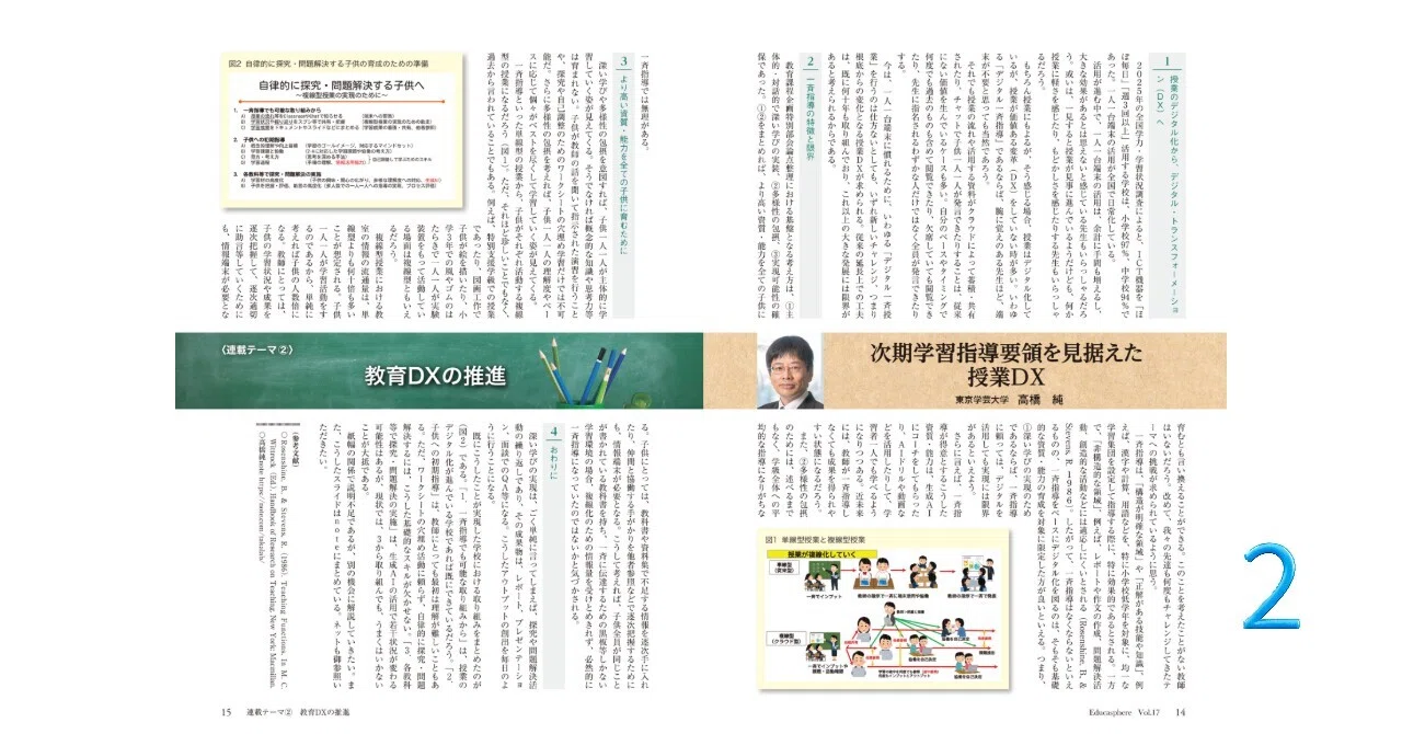 次期学習指導要領を見据えた授業DX（2）｜高橋純