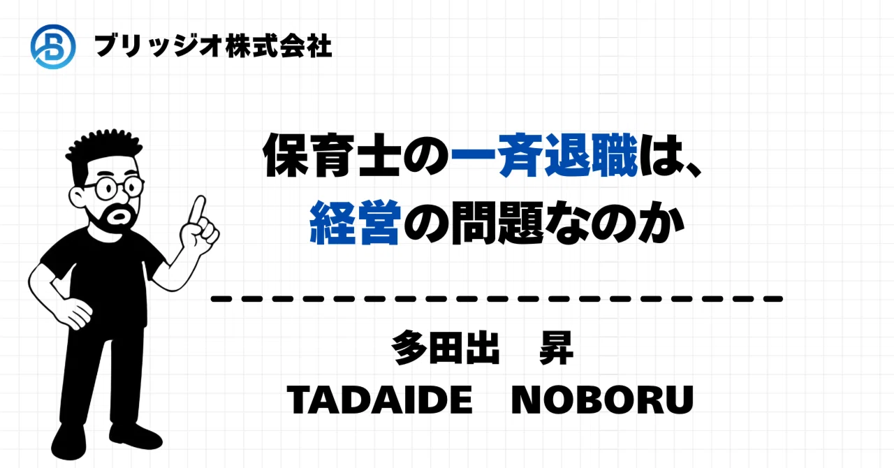 保育 士 一斉 退職 どこ