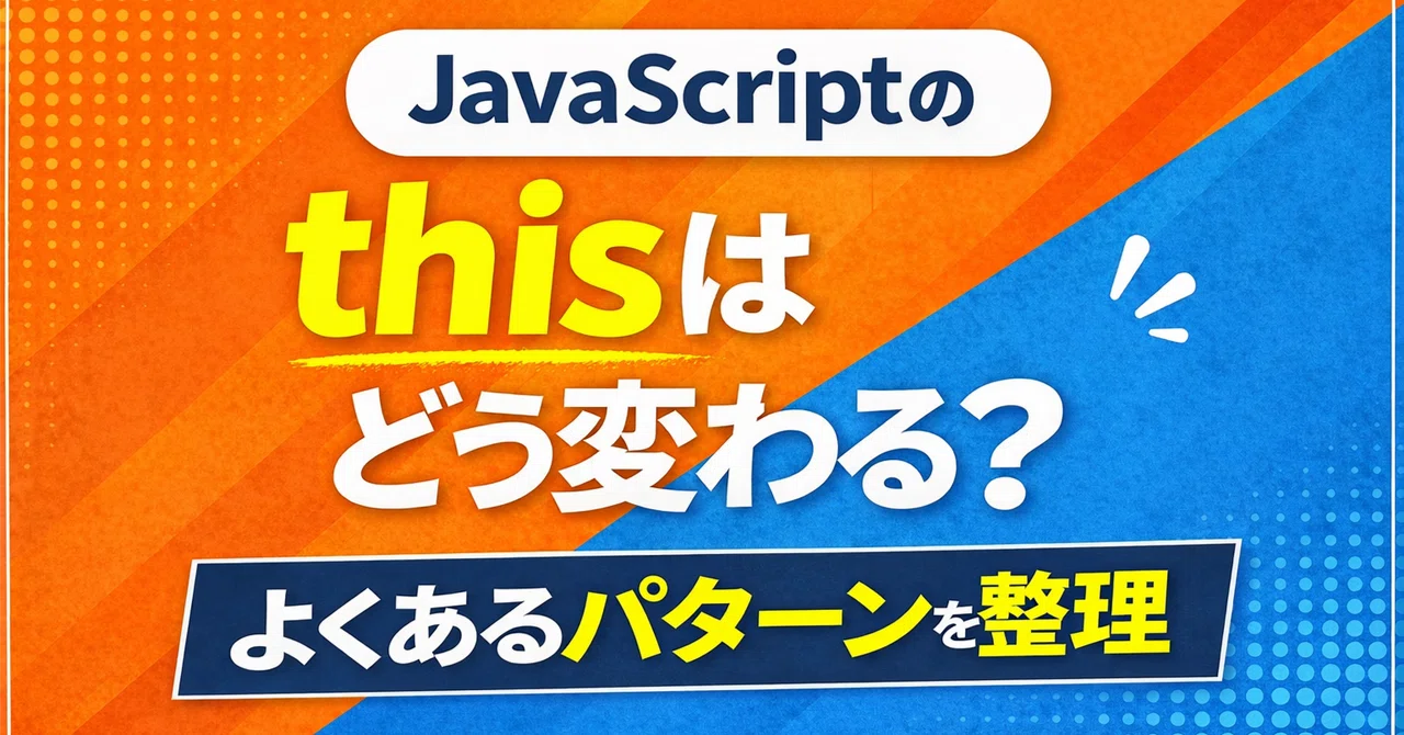 JavaScriptのthisはどう変わるのか｜よくあるパターンを整理｜Yuki@楽しく作るWeb開発
