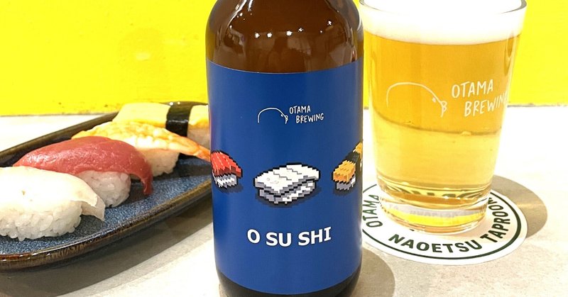 上越のお寿司と寄り添う一杯。新作「OSUSHI Blonde Ale」リリース