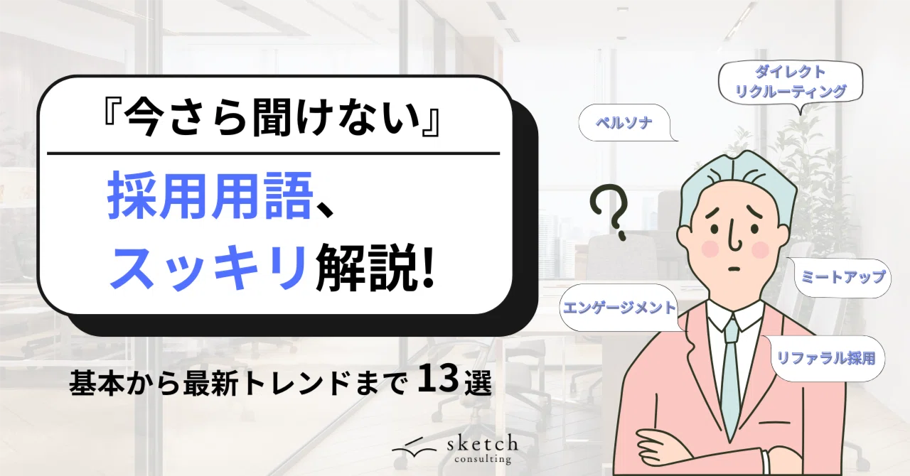 基本からトレンドまで！今さら聞けない採用用語解説13選｜（公式）株式会社スケッチ