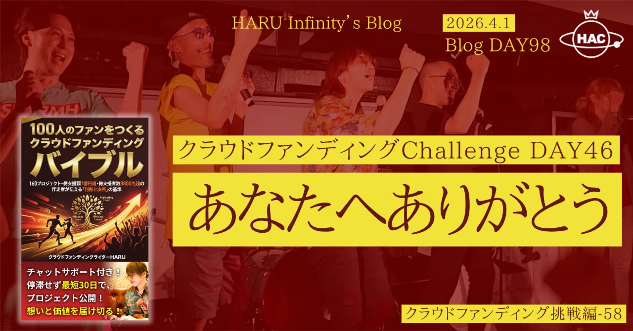 DAY98：『100人のファンをつくるクラウドファンディングバイブル』の