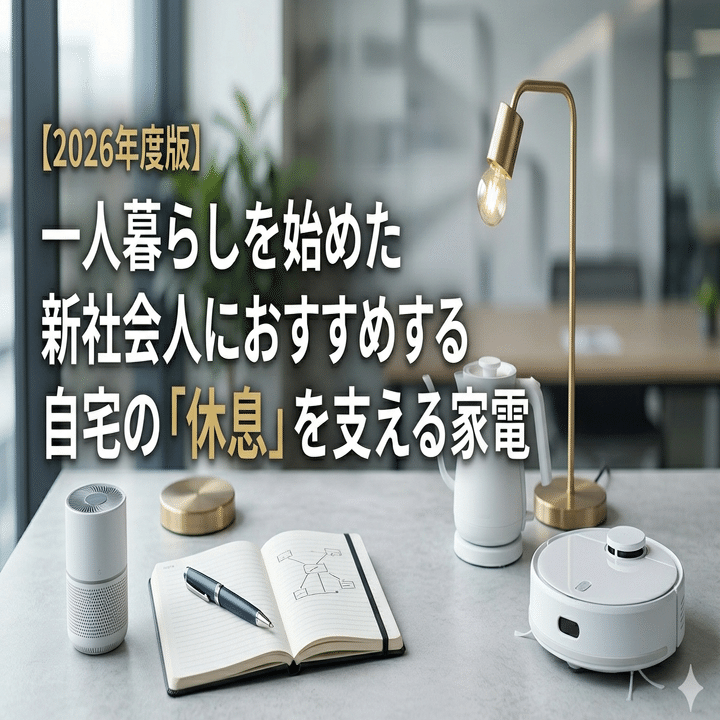 2026年度版】一人暮らしを始めた新社会人におすすめする自宅の「休息