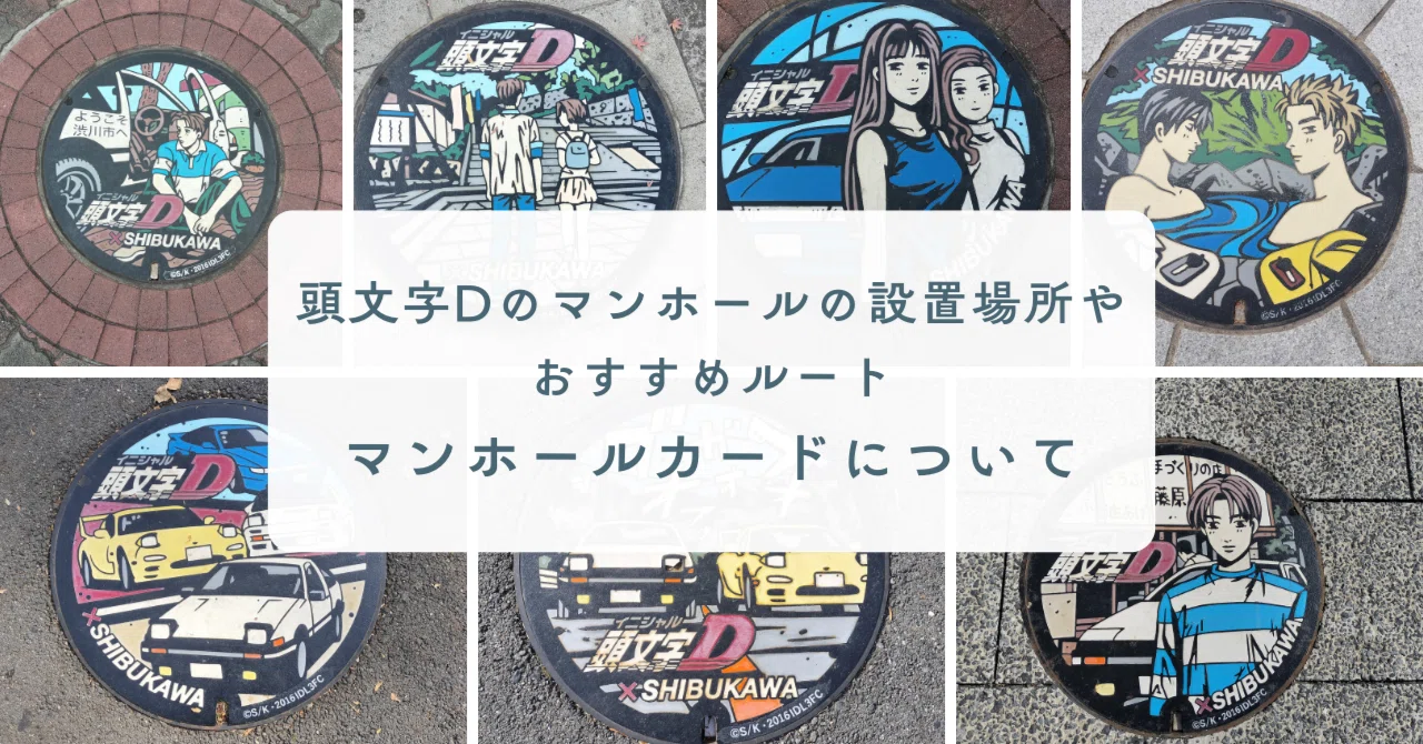 頭文字Dのマンホールの設置場所やおすすめルートとマンホールカードを
