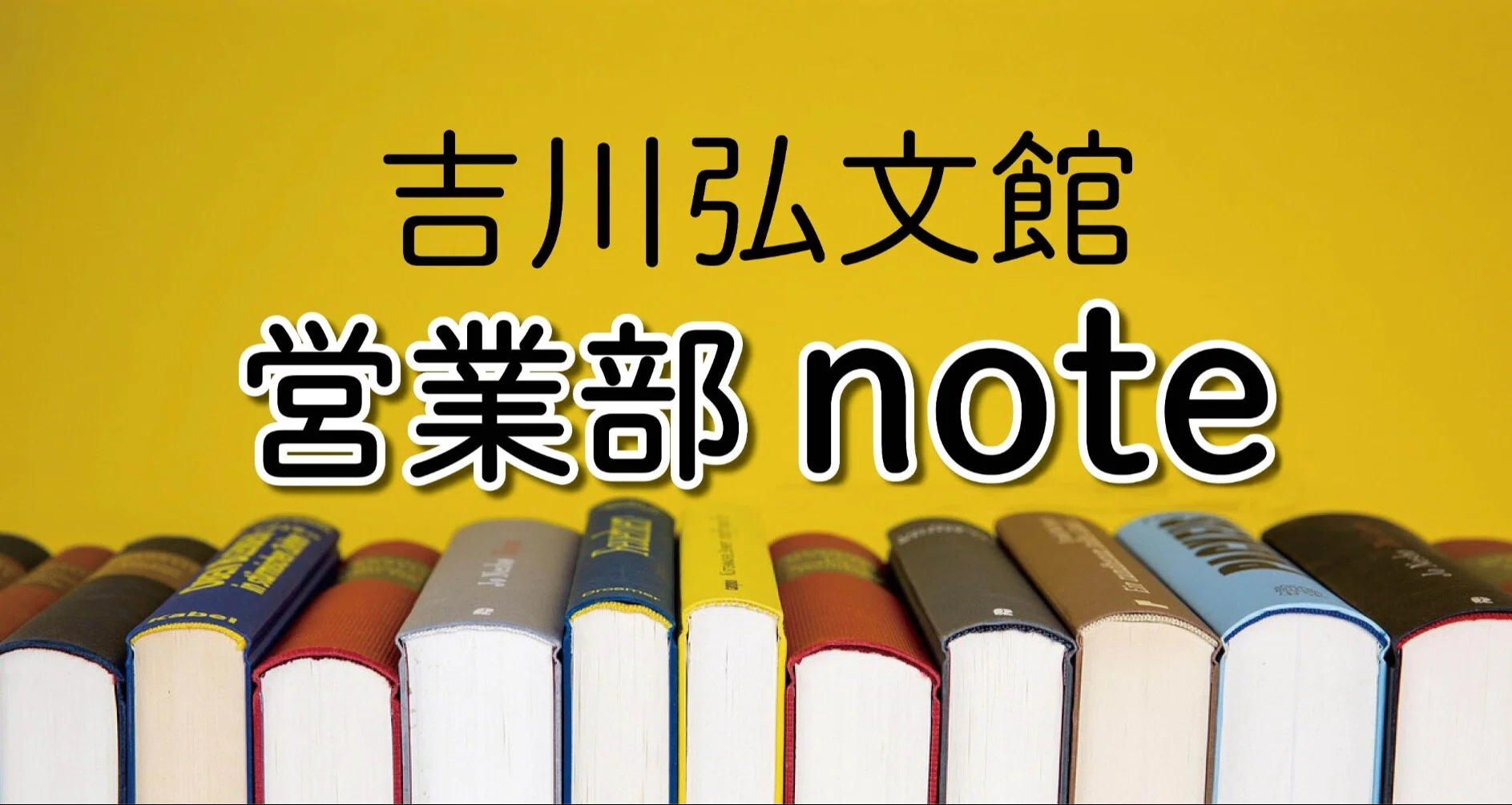 吉川弘文館営業部note｜吉川弘文館 公式note｜note