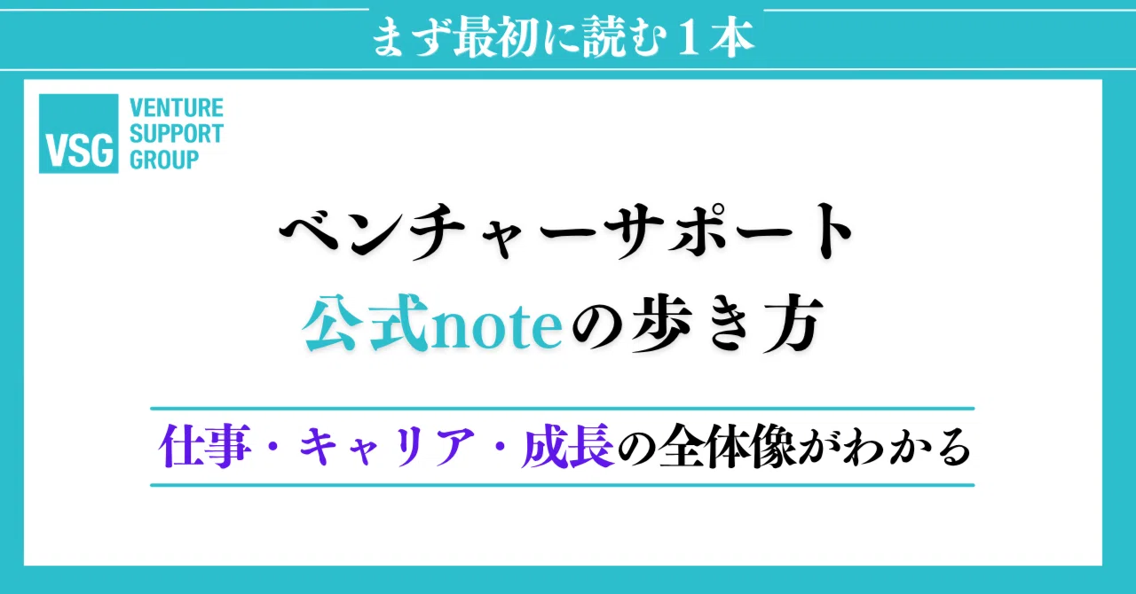 How to Navigate the Official Venture Support Note｜ベンチャーサポートグループ公式note