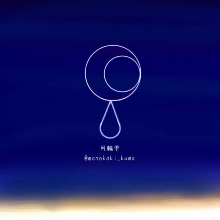 月輪雫