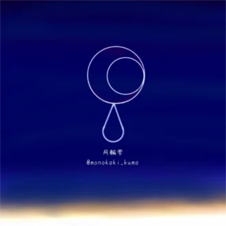 月輪雫