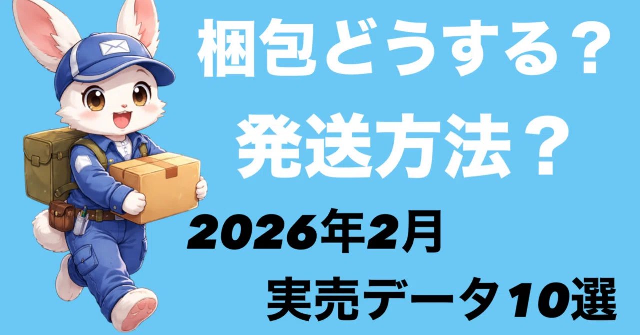 梱包どうする？発送方法？ 2026年2月実売データ10選｜副業スキマ時間