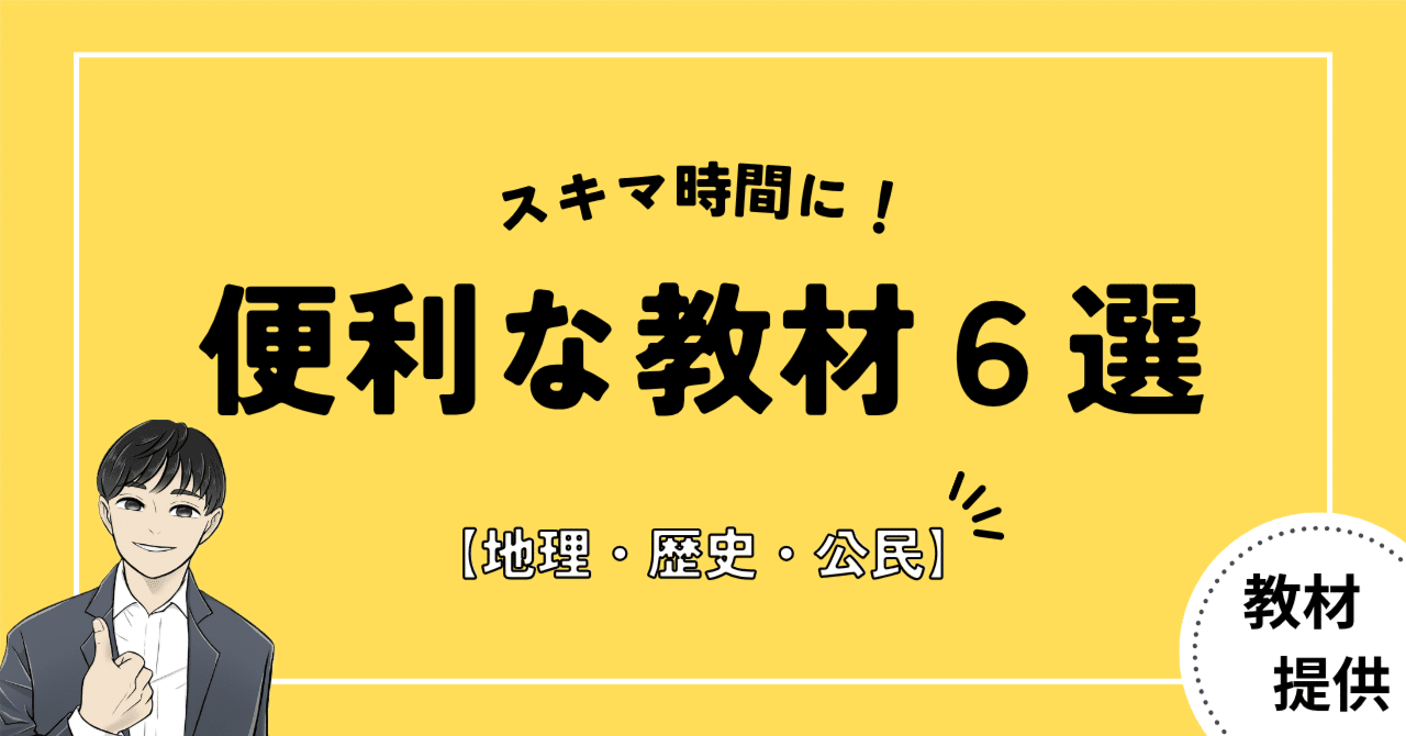 #10 予期せぬ“スキマ時間”で使える便利な教材６選｜やしろ＠社会科教材クリエイター