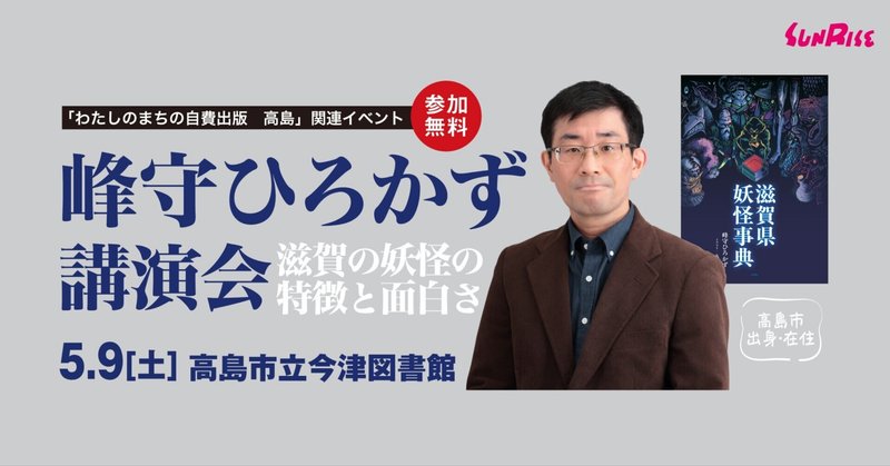 5/9(土)峰守ひろかず講演会―滋賀の妖怪の特徴と面白さ―を開催します