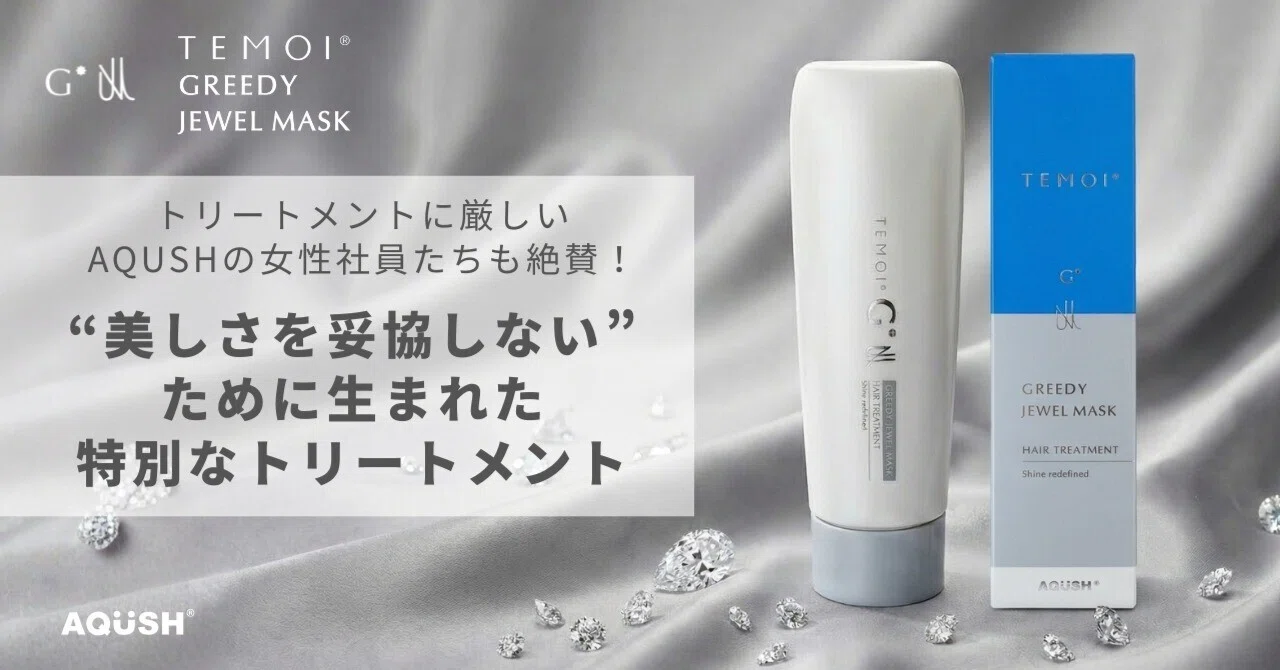 テモイ　マスク　2000ml 宝石のように輝く笑顔へ。“もっと良いトリートメント”に着目した