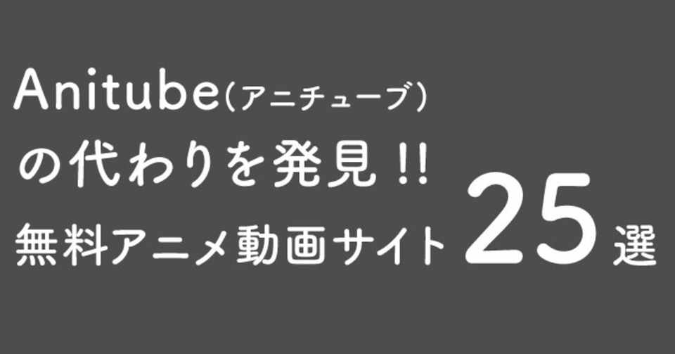 Anitube アニチューブ の代わりを発見 ウイルス感染や安全性を比較