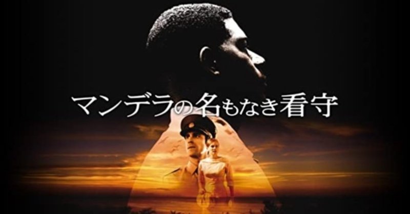 高校生teeの映画館 no 28 マンデラの名もなき看守 あらすじ 見どころ 感想 高校生tee note