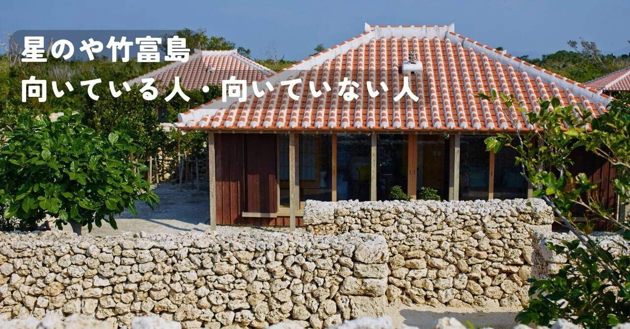 星のや竹富島に向いている人・向いていない人 ― 実際に泊まって分かっ 