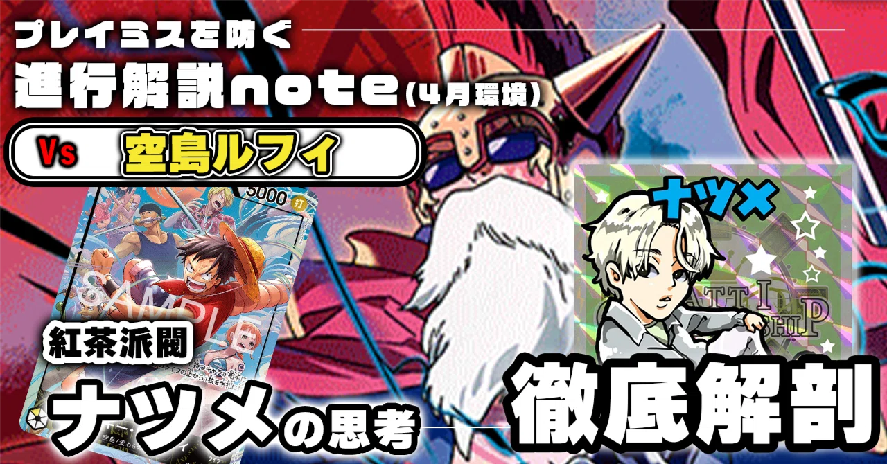 紅茶派閥コラボ】ナツメ徹底解説 赤青ルーシー進行記事 vs空島ルフィ