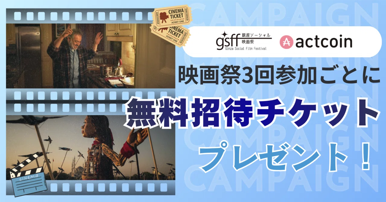 銀座ソーシャル映画祭のイベント3回参加で無料招待券をプレゼント 