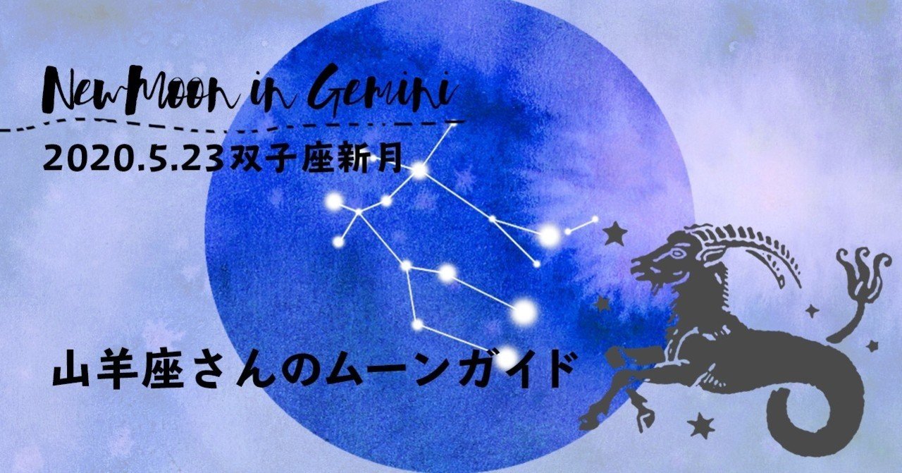 山羊座さんの年5月双子座新月ムーンガイド ひと月の影響と過ごし方は Life With The Moon Note