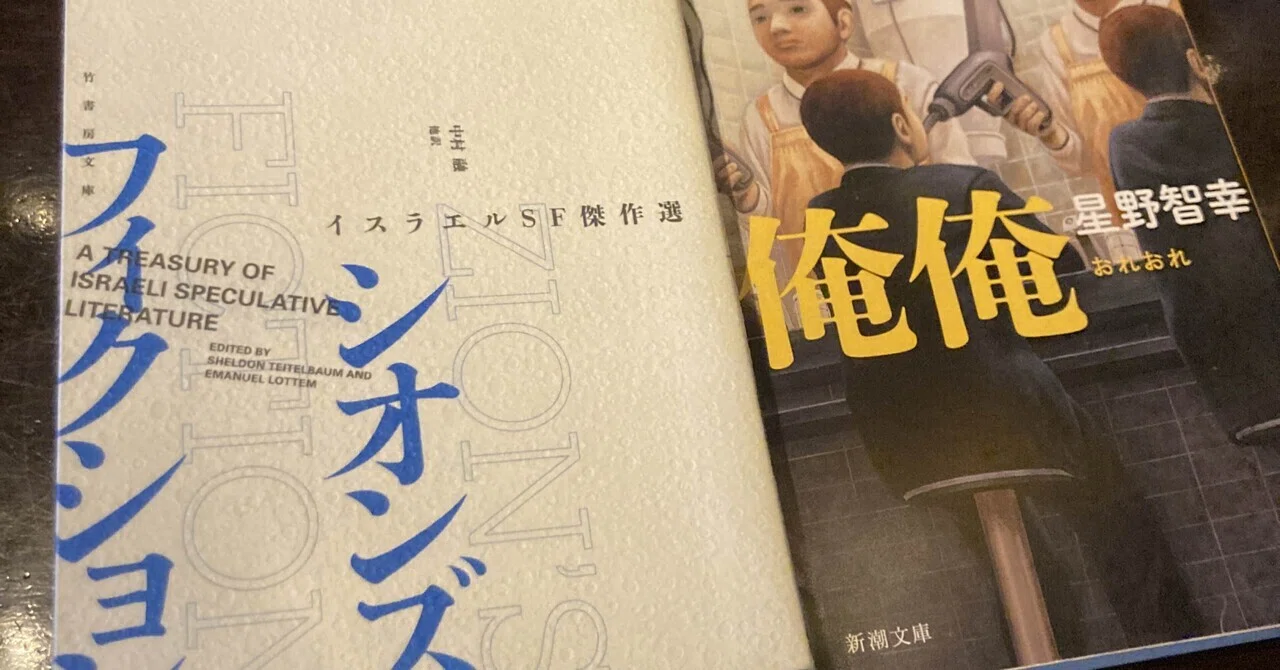 76冊目】シオンズ・フィクション イスラエルSF傑作選｜Kent Yamasaki