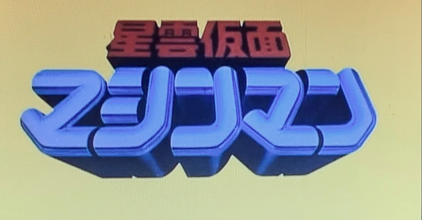 星雲仮面マシンマン』に注釈を施し、1984年を多少語る（前編）｜森島央次郎
