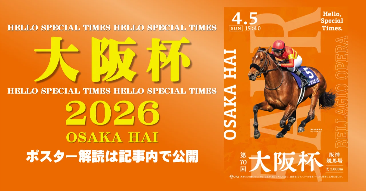 競馬!大阪杯ポスター 2026大阪杯 ポスターのサイン解読｜日本サイン競馬会