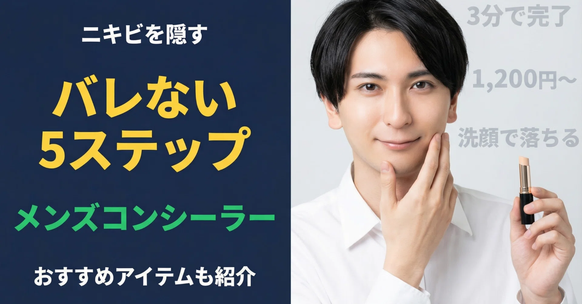 ニキビを隠すメンズ必見！バレない5ステップとおすすめコンシーラー