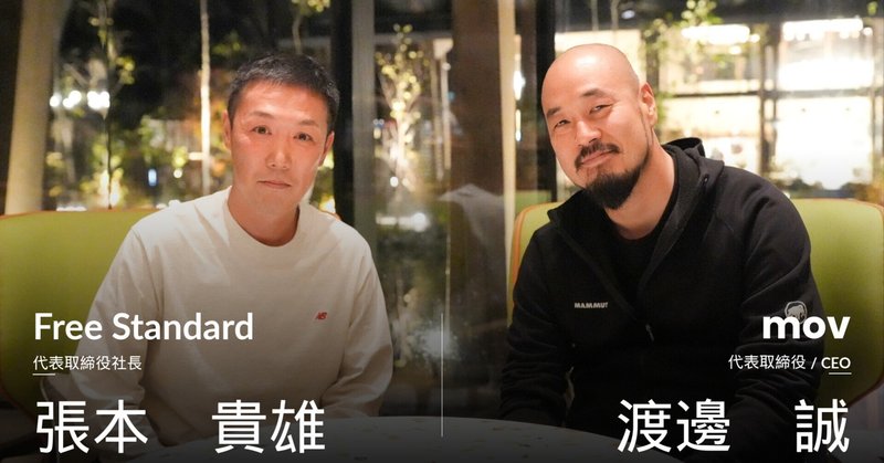 「陰キャな起業家にこそおすすめ」―Free Standard張本氏×mov渡邊氏から見た千葉道場コミュニティ