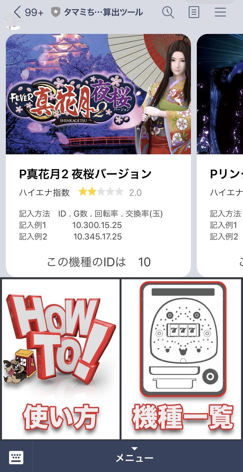 全てlineで行える 天井 遊タイム 付きパチンコ 天井期待値算出ツール 全機種対応 Enare Note