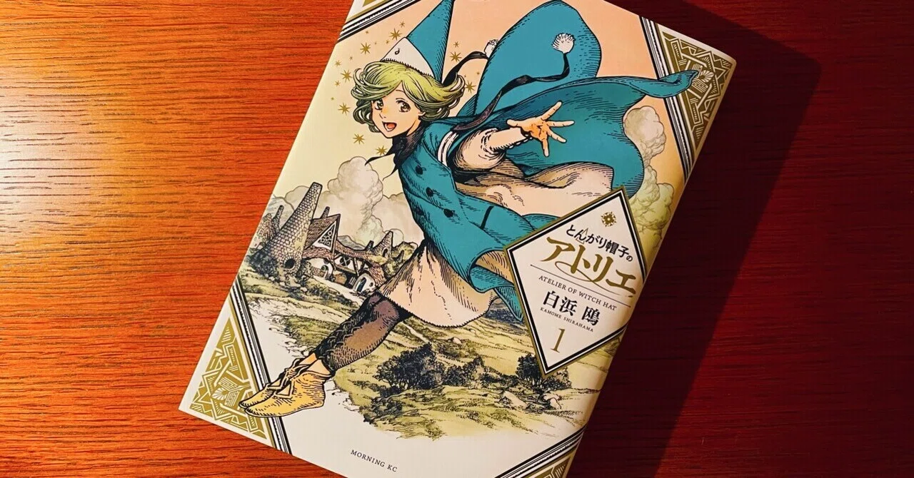 魔導書を眺めるように――漫画『とんがり帽子のアトリエ』でこそ得られる