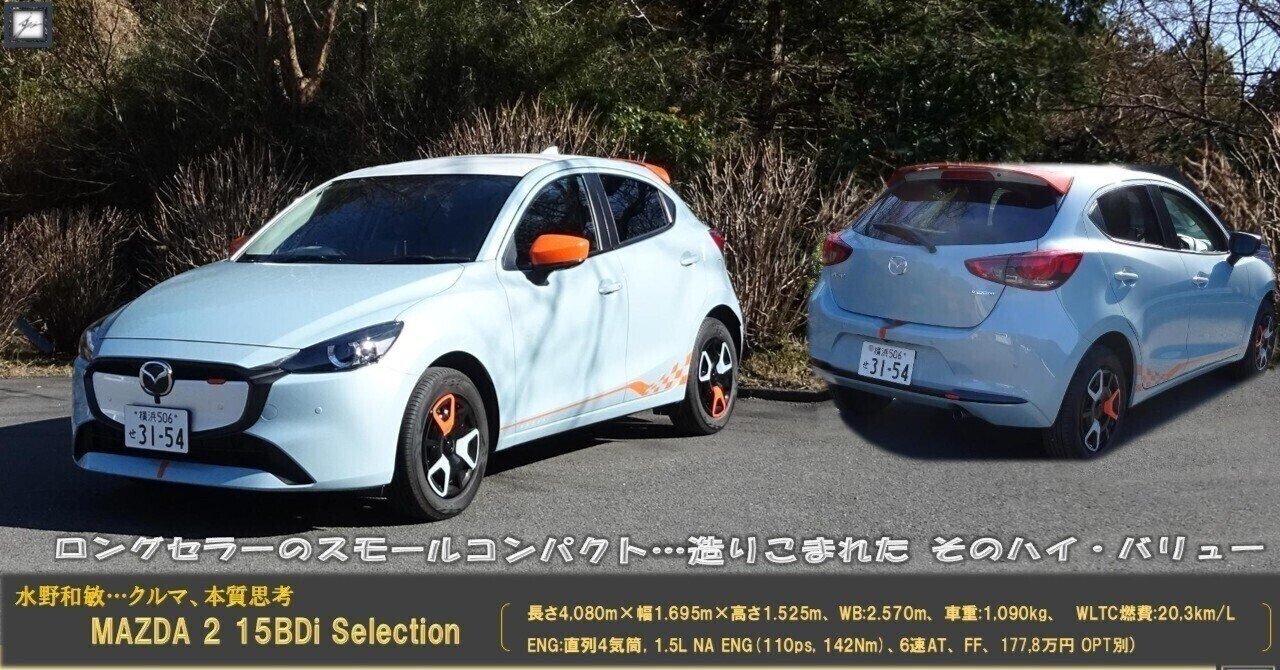 クルマ編－第80回】 MAZDA 2 15BDi Selection ＜レギュラープラン