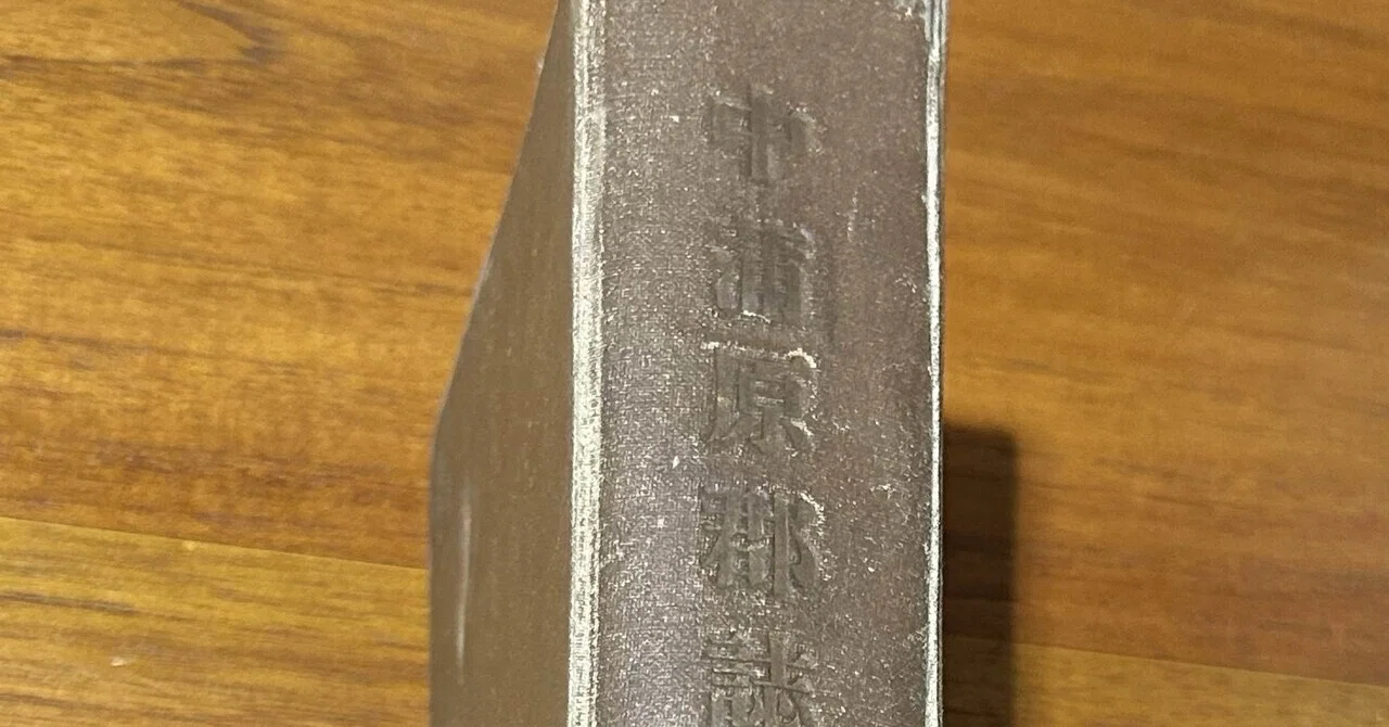 中蒲原郡誌 中編』📖新潟縣中蒲原郡役所発行 大正4年（1915年）刊｜そ