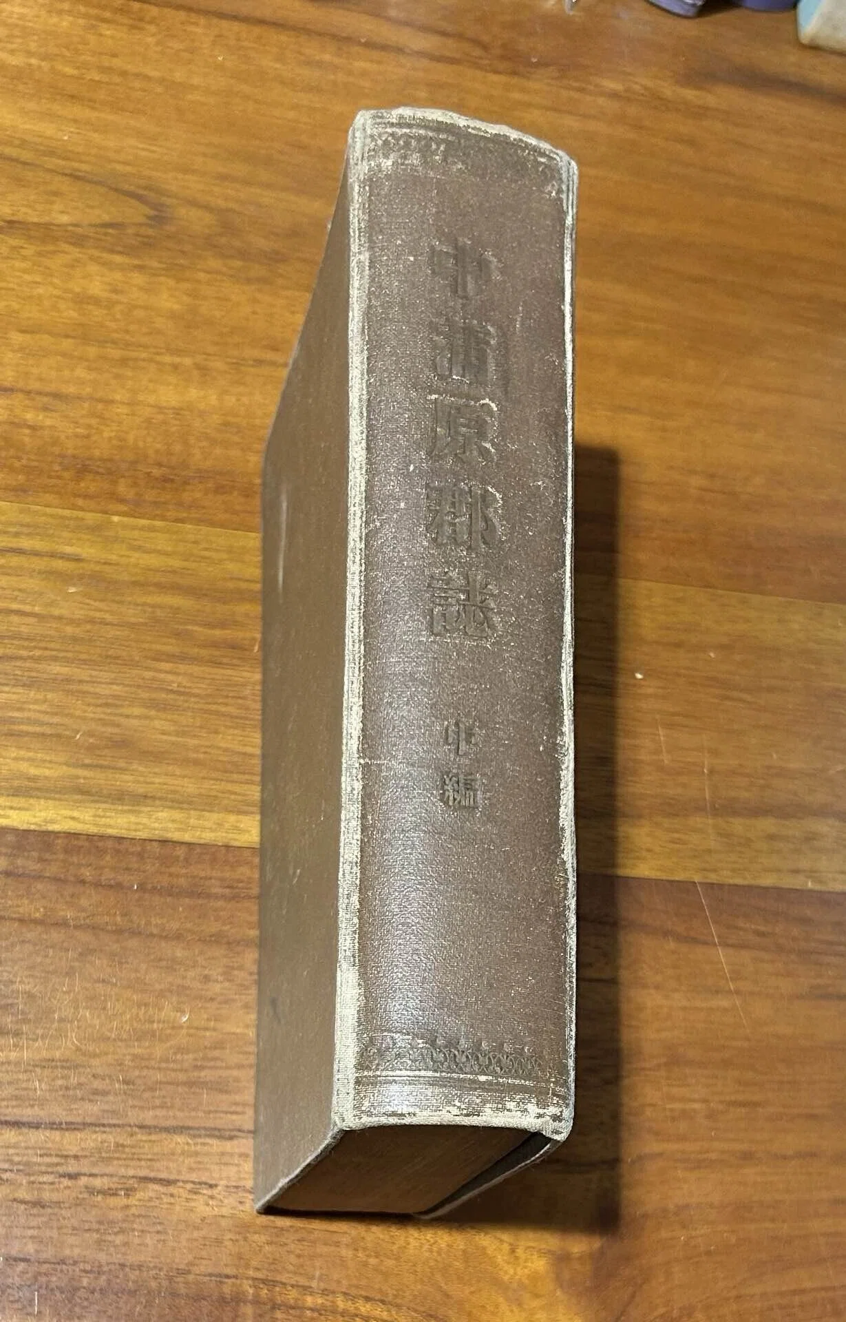 中蒲原郡誌 中編』📖新潟縣中蒲原郡役所発行 大正4年（1915年）刊｜そ
