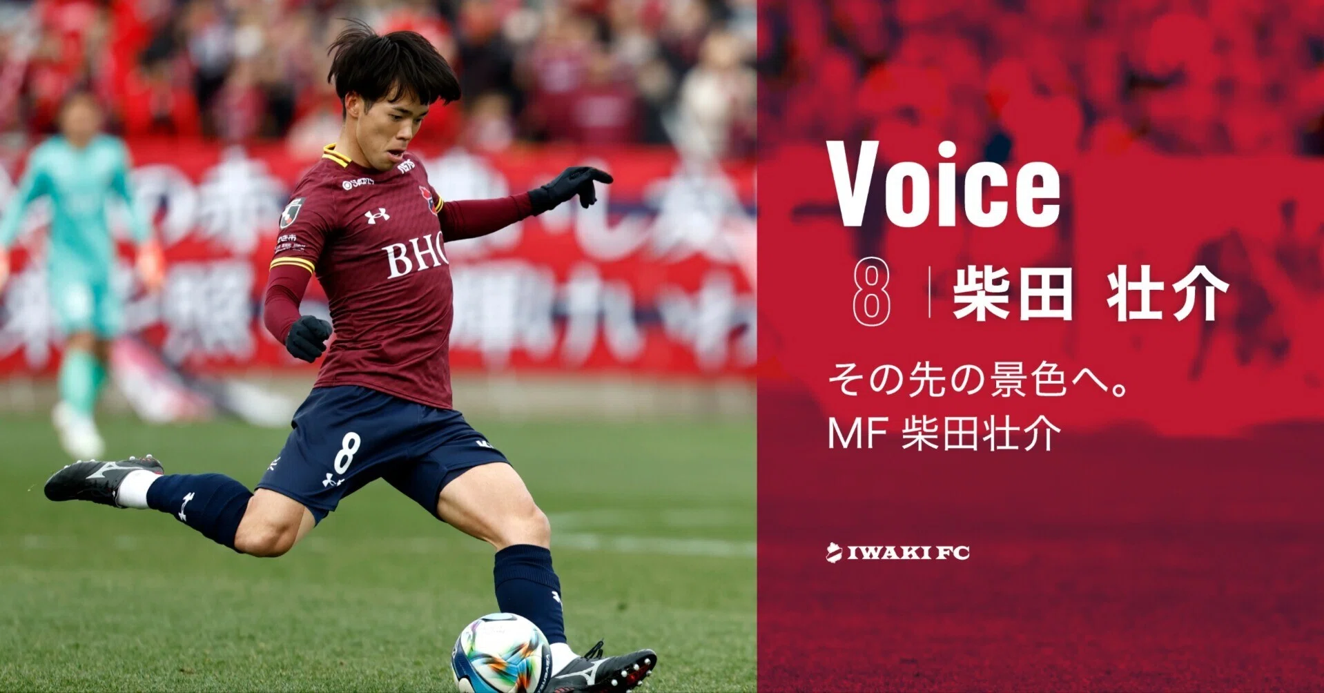 その先の景色へ。MF柴田壮介【Voice】｜いわきFC