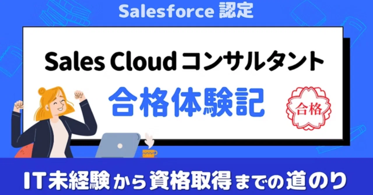 認定SalesCloudコンサルタントの合格体験記と、IT未経験だった私が意識