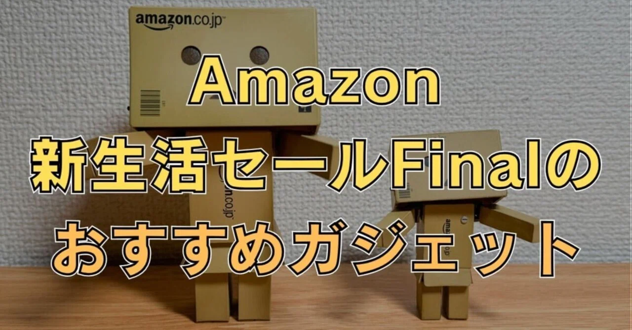 Amazon新生活セールFinal】で安くなっている私の「買ってよかったもの 