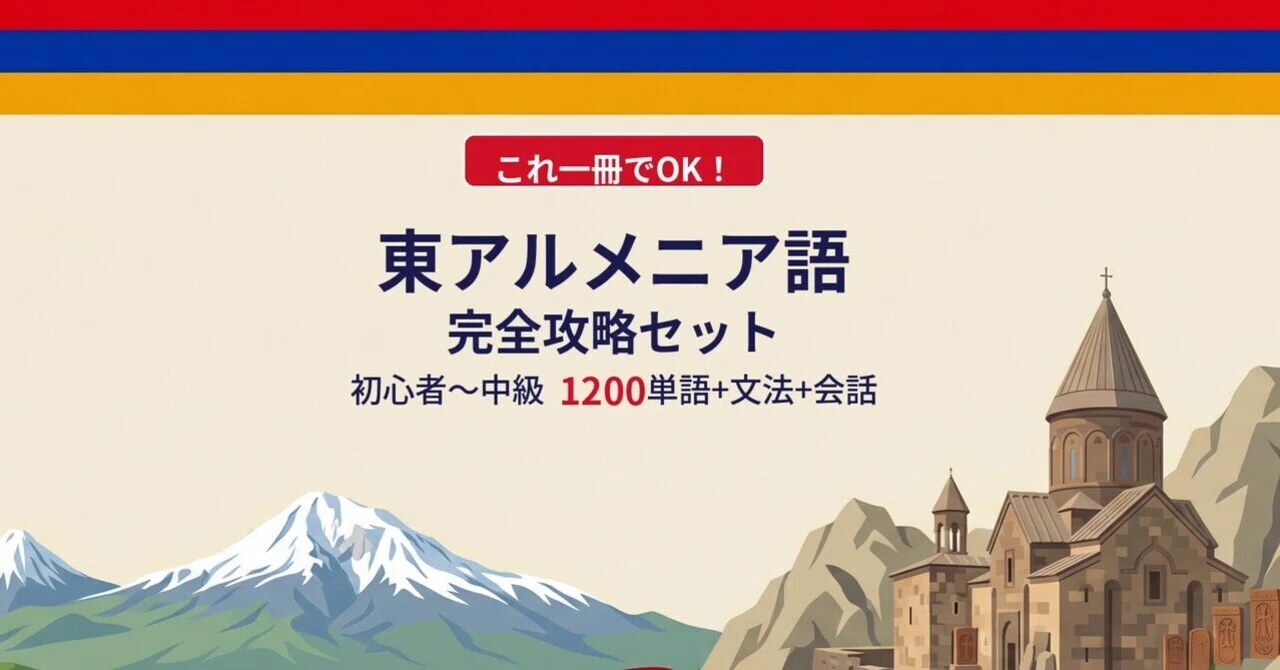 🇦🇲東アルメニア語｜完全攻略セット｜初心者〜中級 1200単語＋文法＋