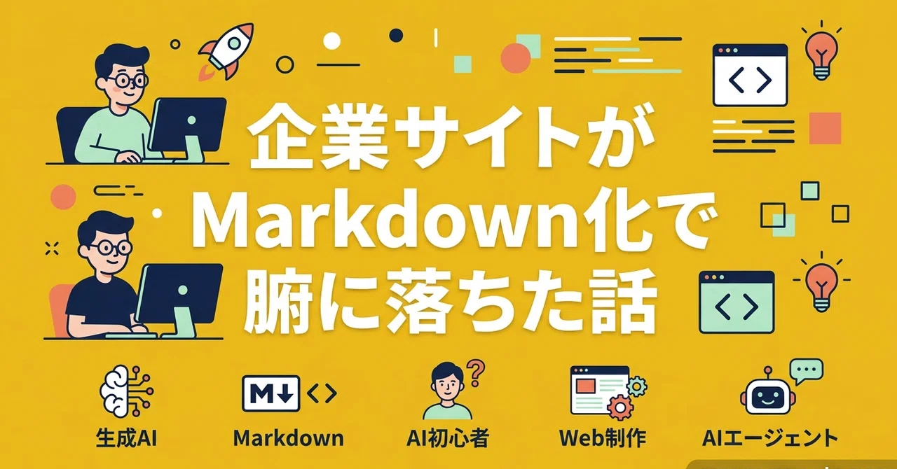 Why I finally understood the shift of corporate sites to Markdown｜西田 琴葉