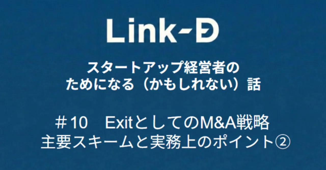 M&A Strategy as an Exit: Key Schemes and Practical Points (Part 2)｜松村 ...