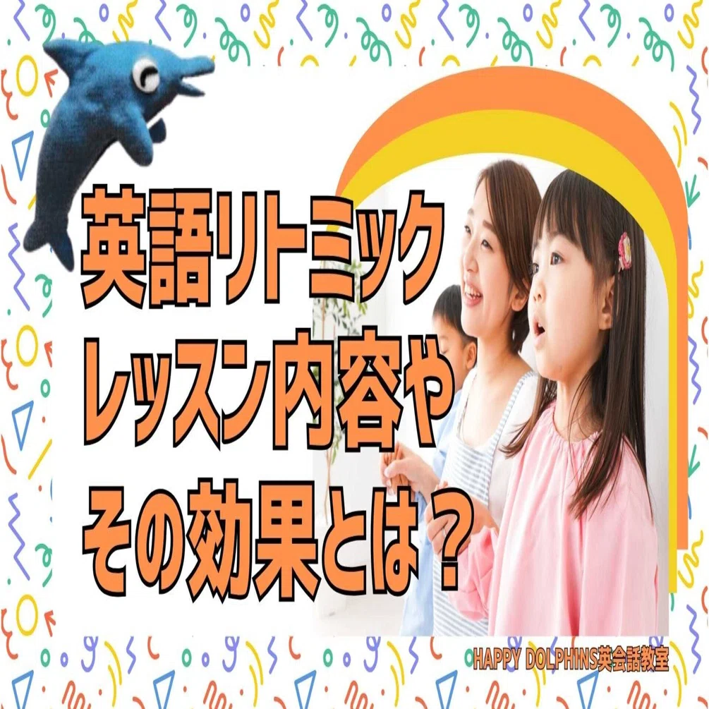 英語リトミックとは？内容や子どもへの効果を解説！｜HAPPY DOLPHINS 