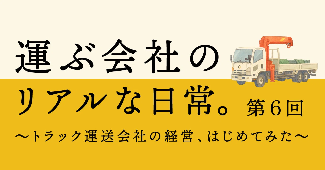 運ぶ会社のリアルな日常。〜トラック運送会社の経営、はじめてみた～第
