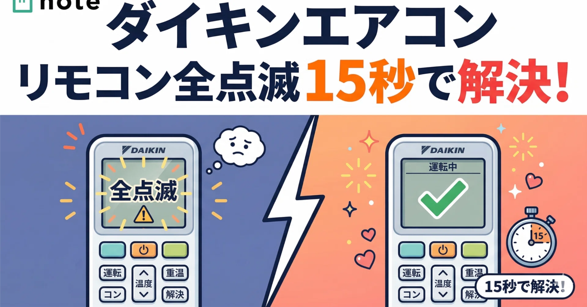 解決】ダイキンエアコンのリモコンが全点滅！電池を変えても直らない時
