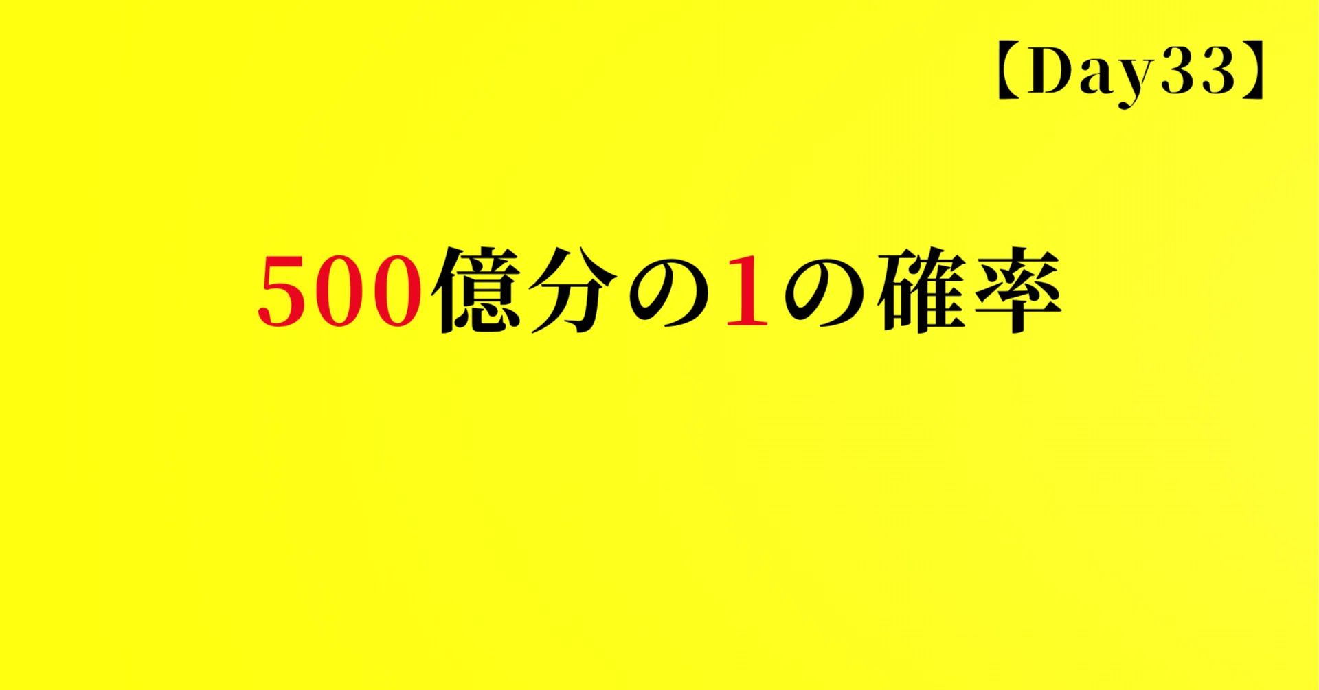 500 分 の 1 確率