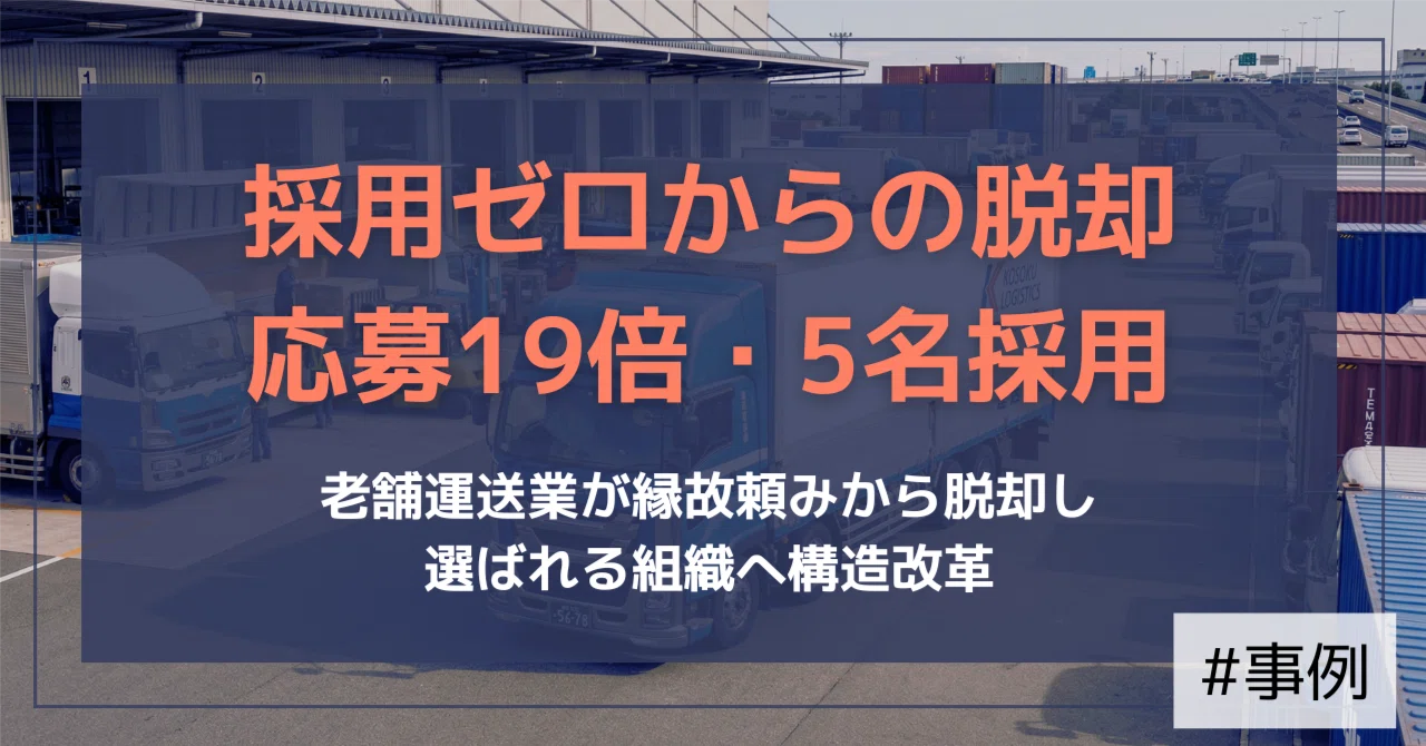 【支援事例】10年間採用ゼロから1年で応募数19倍・5名採用を実現。老舗を運送業を「選ばれる組織」へ｜（公式）株式会社スケッチ