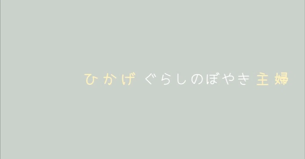 ひかげ|note