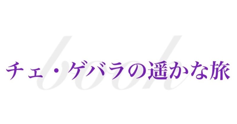 本を持ってどこか遠くへ 4チェ ゲバラの遥かな旅 Itsuki Note