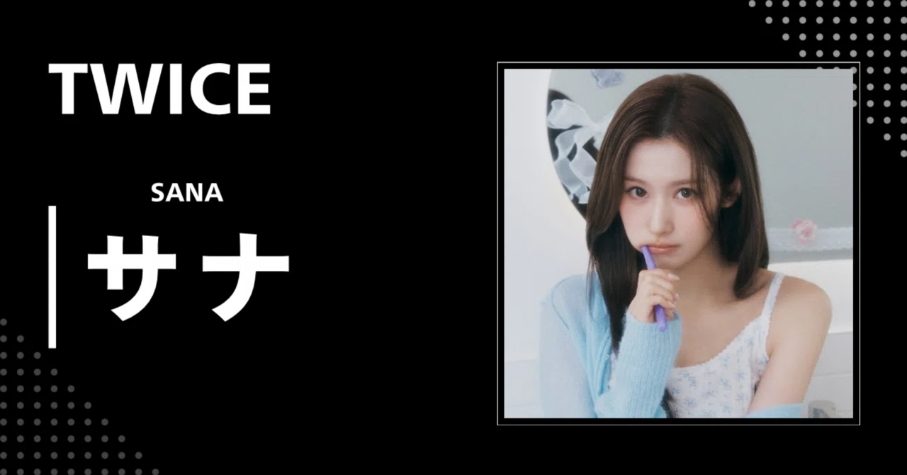 TWICE】サナ｜完全網羅プロフィール・経歴・最新情報まとめ｜韓国