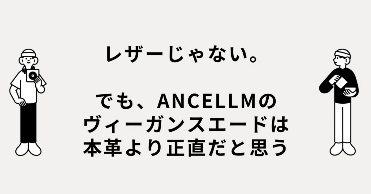 レザーじゃない。でも、ANCELLMのヴィーガンスエードは本革より正直だ 