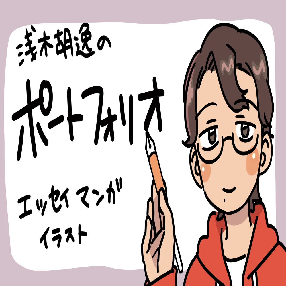 浅木胡逸の自己紹介｜浅木胡逸（あさぎこいち）