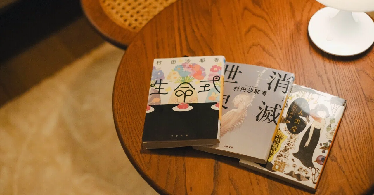 私たちは狂っていて正常だ | 村田沙耶香と星新一の共通点｜tanemakiと読書